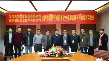 护航“安防物联网” 大华股份与安恒信息签署安全战略合作协议，强化安全评价业务
