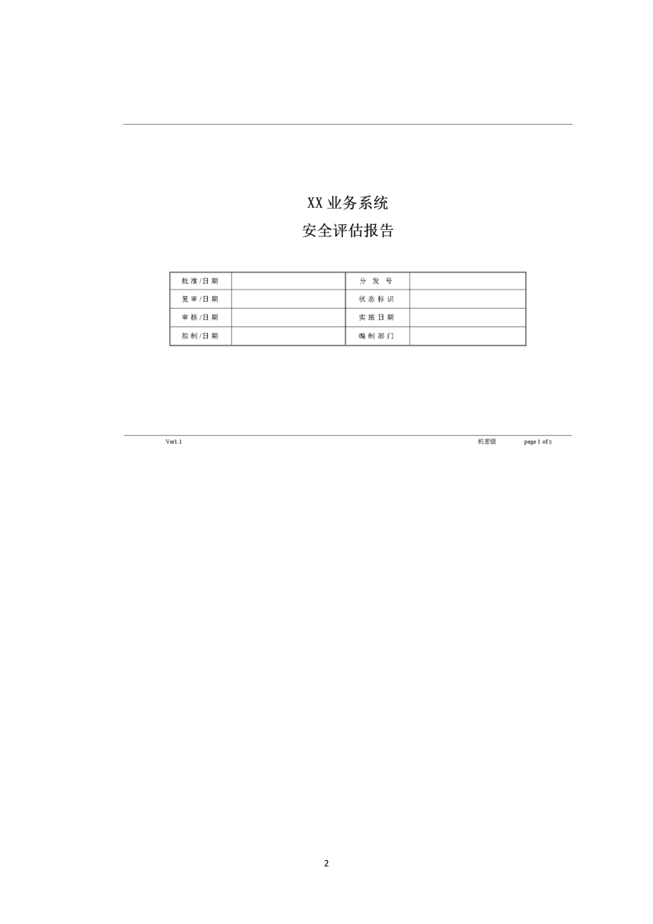 信息安全风险评估报告模板