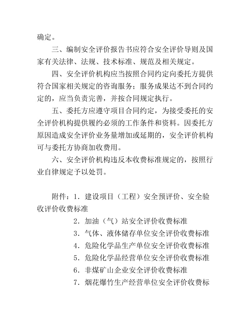 重庆市安全评价收费标准及业务指南